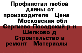 Профнастил любой длины от производителя › Цена ­ 200 - Московская обл., Сергиево-Посадский р-н, Шелково д. Строительство и ремонт » Материалы   